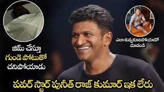 జిమ్ చేస్తూ ఎలా పడిపోయాడో చూడండి || Power Star Puneeth Rajkumar Video || MB