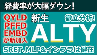 【QYLDやPFFDなどが新たに加入】グローバルX社の高配当ETF、ALTYの戦略変更の意図を検証する