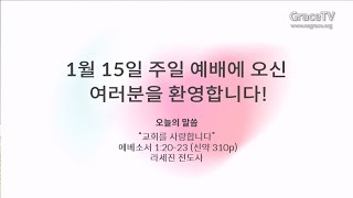 20230115 남서울은혜교회 청년부 주일예배