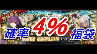 ゆっくり実況 【 FGO ガチャ 】 2019年福袋ガチャ -- Fate/Grand Order