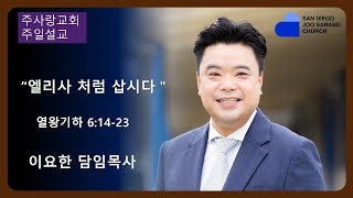 [주사랑교회] 2025년 1월 26일 주일설교 “엘리사 처럼 삽시다“  누가복음 6:14-23