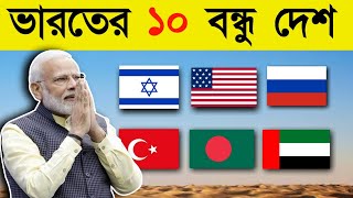 ভারতের সেরা ১০টি বন্ধু দেশ ২০২৩। Top 10 super friends country of India 2023