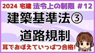 宅建 2024 法令上の制限 #12 【建築基準法　集団規定・道路】イラストを使ってわかりやすく解説。ポイントは幅員4ｍ以上と4ｍ未満・セットバック・接道義務・建築制限です。問題も解いてみましょう！