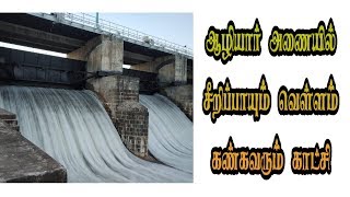 ஆழியார் அணையில் இருந்து சீறிப்பாயும்  தண்ணீர் கண்கவரும் காட்சி / Aliyar dam