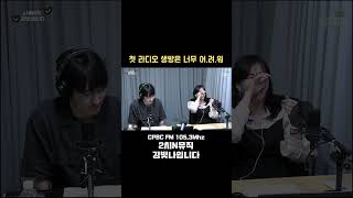 라디오는 처음이라서... PD님 죄송합니다ㅜ #cpbcfm #cpbc라디오 #2시n뮤직김빛나입니다 #김빛나 #박영주 #뮤지컬 #오페라의유령