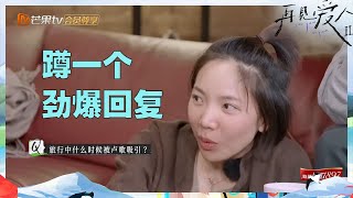 【未播】苏诗丁在节目里还是对卢歌心动了？张婉婷疯狂吃瓜！苏诗丁为何哽咽离场？《再见爱人2》See You Again S2 EP10丨MangoTV