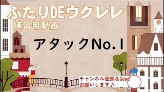 【ふたりDEウクレレ】「アタックNo 1」【初心者向けウクレレハーモニー】