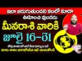 Meena Rasi JULY(16-31) 2024 Rasi Phalalu | Meen Rashi JULY 2024 PISCES Astrology 2024 Telugu Udayam