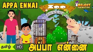 Appa Ennai |Tamil Kid Songs | Tamil Rhymes | 2D Animated Tamil Rhymes |