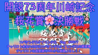 開設73周年川崎記念最終日コバケンデスケイリンデス