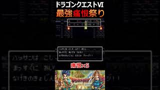 【ドラクエ6】 酷すぎる痛恨の一撃　なげきのきょじん最強かよｗ #short #ドラゴンクエスト #dq6 #ドラクエ