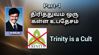 (Part-1) Trinity is a Cult ( திரித்துவம் ஒரு கள்ள உபதேசம்)