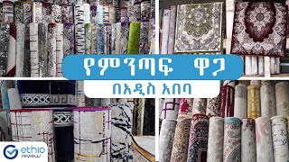 የምንጣፍ ዋጋ በአዲስ አበባ 2015 / Carpet Price in Addis Ababa Ethiopia | Ethio Review