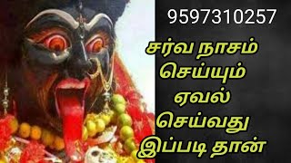 @சர்வ நாசம் செய்யும் ஏவல் செய்வது எப்படி