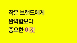 [지브인] 작은 브랜드에게 완벽함보다 중요한 이것?