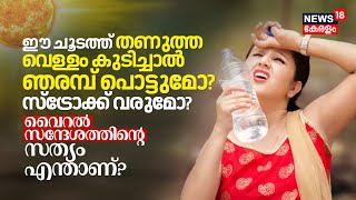 ഈ ചൂടത്ത് Cold Water കുടിച്ചാൽ ഞരമ്പ് പൊട്ടുമോ? stroke വരുമോ? Viral Messageന്റെ സത്യം എന്താണ്? N18V