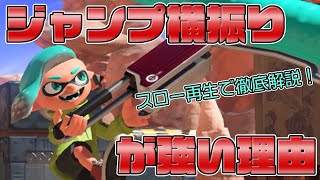 スロー再生で解説します！ジャンプ横振りが強い理由！ヴァリアブルローラー【スプラトゥーン3】