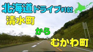 【車載動画】北海道ドライブ 102 清水町からむかわ町