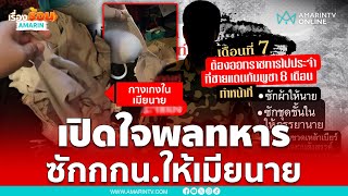 เปิดใจอดีตพลทหาร ที่อัดคลิปซักกางเกงในให้เมียนาย | เรื่องร้อนอมรินทร์