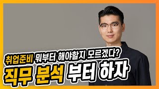 직무분석만 잘해놔도 자소서, 면접 준비 시간이 절반으로! 안하면 무조건 손해임‼