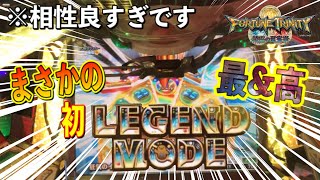 【メダルゲーム】FT4と相性良すぎでレジェンドモードまで来ちゃった🤣🤣🤣🤣🤣🤣🤣🤣【フォーチュントリニティ】