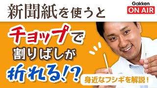 【実験】新聞紙を使うとチョップで割りばしが折れる！？【大気圧マジック】