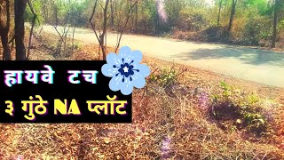 कोकणात जागा विकणे आहे | konkan properties | road touch land kokan | konkan land | kokan land |