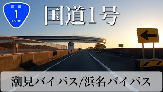 国道1号 潮見バイパス/浜名バイパス(上り) [4K/車載動画]