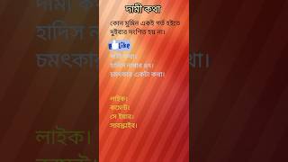 কোন মুমিন একই গর্ত হইতে দুইবার দংশিত হয় না। #education #ইউটিউব #শর্ট #ভাইরাল #দামী কথা