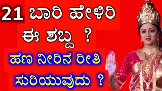 ಮುಂಜಾನೆ ಎದ್ದ ತಕ್ಷಣ ಕೇವಲ 21 ಬಾರಿ ಈ ಚಿಕ್ಕ ಶಬ್ದ ಹೇಳಿ ಸಾಕು, ದಶ ದಿಕ್ಕುಗಳಿಂದ ಧನಸಂಪತ್ತು ಬರುವುದು Kannada