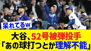 大谷、52号被弾投手「あの球打つとか理解不能」