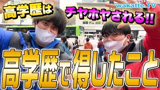 【驚愕】東大生の得したことは？高学歴で得したことを聞いてみた！【wakatte TV】#844