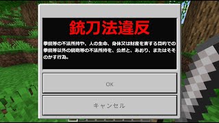 法律に厳しすぎるマインクラフト【マイクラ/統合版】#マイクラ