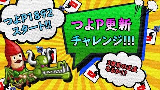 【城ドラ】つよP更新チャレンジ！３度目の正直なるか？