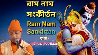 রাম নাম সংকীর্তন// ram nam sankirtan // রাম ভজন// ram bhajan//Swami Kalyaneshananda