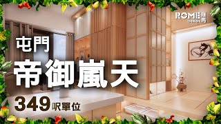 【閣樓大師】【日式和室格調】【溫馨洋溢風】【屯門 帝御．嵐天 Skypoint Royale】3D Rendering案例短片展示😁