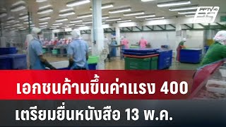 เอกชนค้านขึ้นค่าแรง 400 เตรียมยื่นหนังสือ 13 พ.ค.| โชว์ข่าวเช้านี้ |  9 พ.ค. 67