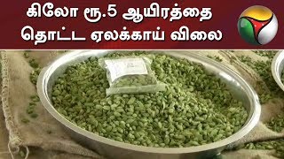 கிலோ ரூ.5 ஆயிரத்தை தொட்ட ஏலக்காய் விலை | Cardamom Price | Elachi