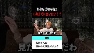 【切り抜き】「死ぬまでに会いたい人」歌舞伎町No.1ホスト右京遊戯のライブ配信【ホスト】