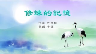 正見網 - 正見天音《修煉的記憶》