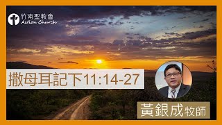 撒母耳記下11章14-27︱黃銀成牧師︱2023.04.28活潑的生命