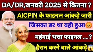 जनवरी,2025 से कितना मिलेगा DA/DR फाइनल | DA/DR Latest Updates | AICPIN के आंकड़े जारी | #dearness