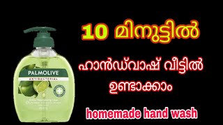 10 മിനിറ്റ് മതി ഹാൻഡ് വാഷ് വീട്ടിൽ തന്നെ ഉണ്ടാക്കാം/ homemade hand wash