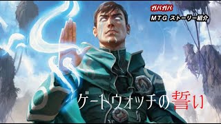 【MTGストーリー解説】精神を刻む者、ジェイス 歴史まとめ【第３回】