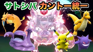 【サトシパ】カントー統一サトシパでカジュアルマッチに挑戦！【ポケモンSV・ピカチュウ・リザードン・オコリザル・ベトベトン・カイリュー・ゲンガー】