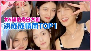 《💞心动的信号S4》洪成成情商获大众好评，陈思铭求爱melody，女5短信表白大雄！