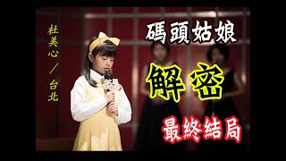 還願 碼頭姑娘（高清版） 杜美心