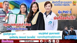 FM 96.5 | ห้องรับแขก | กฎหมายสมรสเท่าเทียม / ฝุ่น PM2.5 พิษที่ป้องกันได้ ? | 26 ม.ค. 68