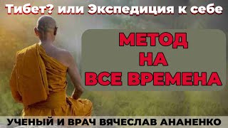 Метод на все времена! Тибет? или Экспедиция к себе