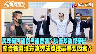 2022.06.14【台灣向前行 Part5】民眾黨可能挖角羅智強？張善政勤跑基層  整合桃園地方勢力成勝選最重要因素？